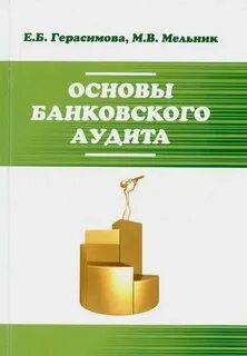 Банковский аудит