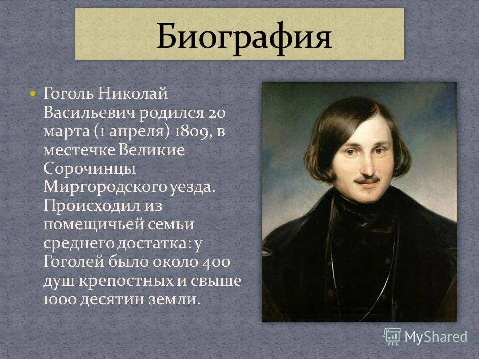 Какого года гоголь. Николай Гоголь (1809—1852). Николай Васильевич Гоголь родился в 1809 1852. Николай Васильевич Гоголь родился. Гоголь Николай Васильевич образование.