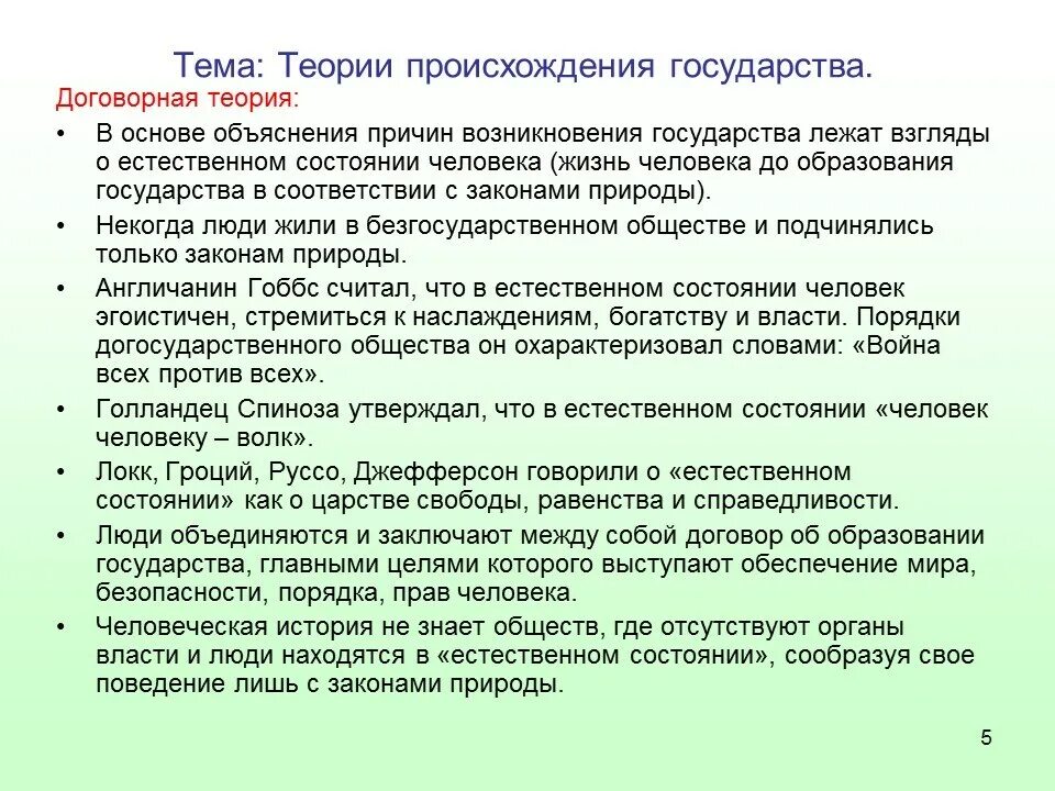 Договорная теория государства представители. Договорная теория образования государства. Договорная теория происхождения государства. Договорная теория возникновения государства. Теория договорного происхождения государства.