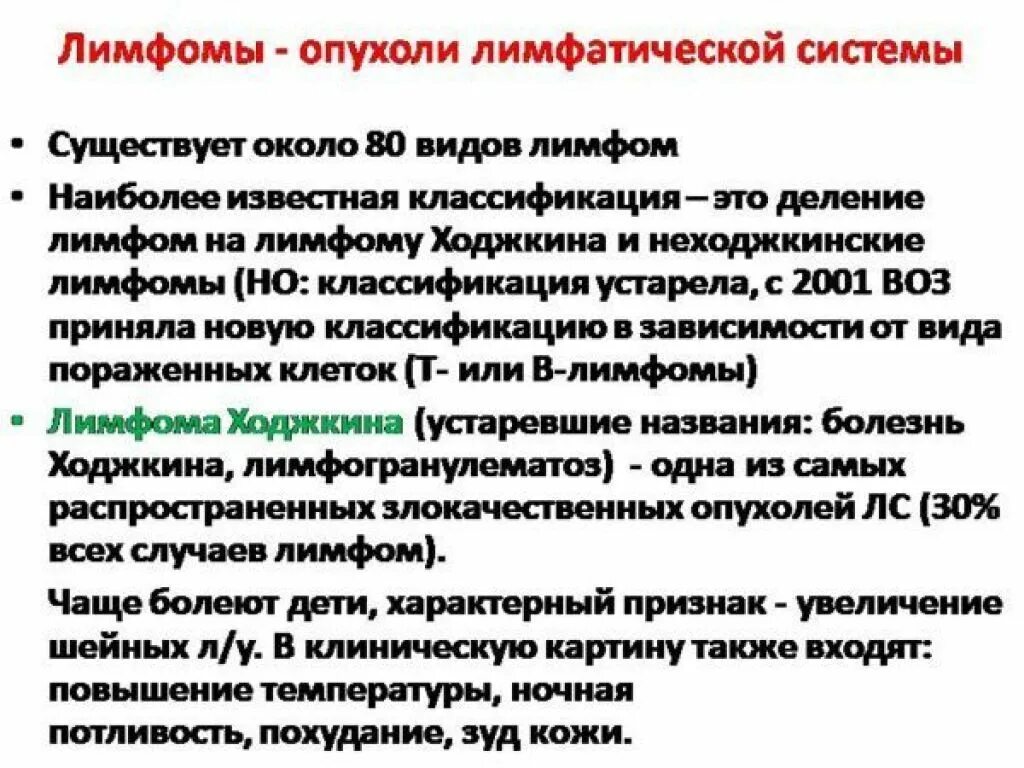 Причина заболевания лимфомой. Клинические проявления лимфомы. Неходжкинские лимфомы. Виды ходжкинсктх лимфом.