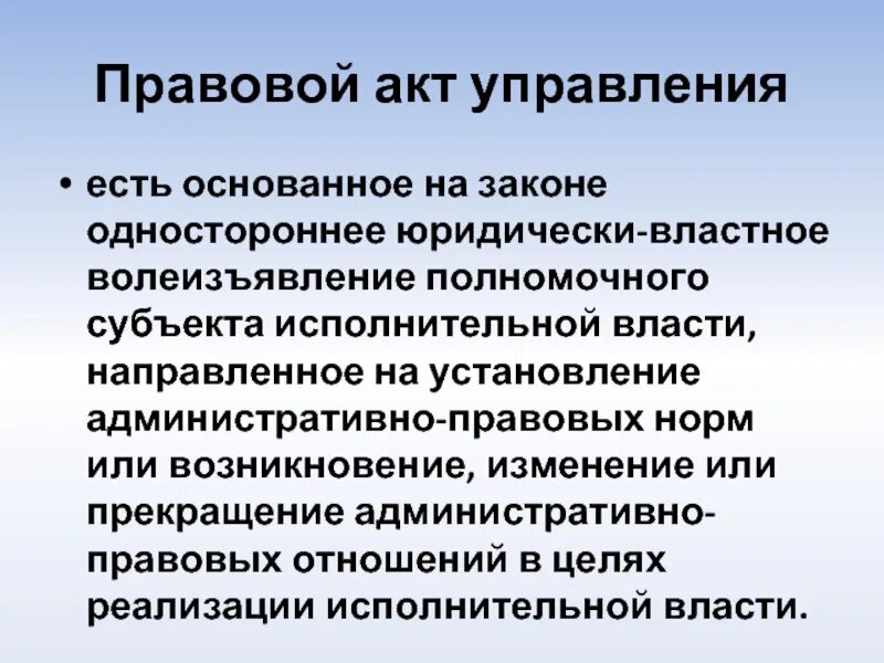 Правовые акты управления. Административно-правовые акты управления. Правовой акт управления пример. Правовым актом управления является.