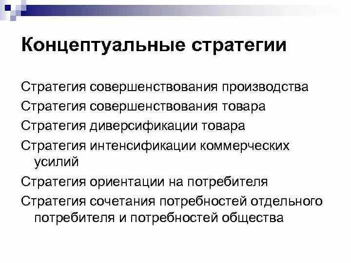 Производство продукции стратегия. Стратегия совершенствования товара. Стратегия интенсификации. Стратегия интенсификации одаренных. Стратегия производства стратег Чейз.