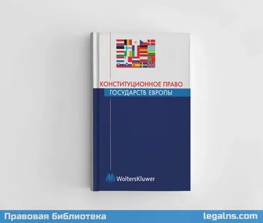 Законодательство стран европы