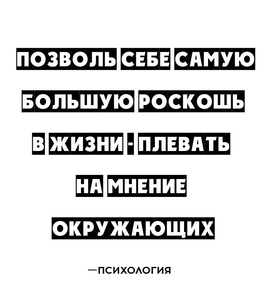 Всегда была плевать. Мне плевать на мнение окружающих. Плевать на мнение других цитаты. Мне наплевать на мнение окружающих. Мне наплевать на чужое мнение.