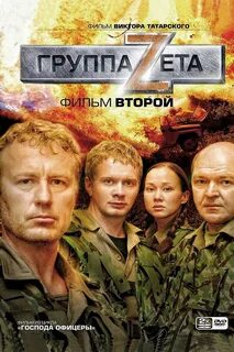 Группа зета актриса