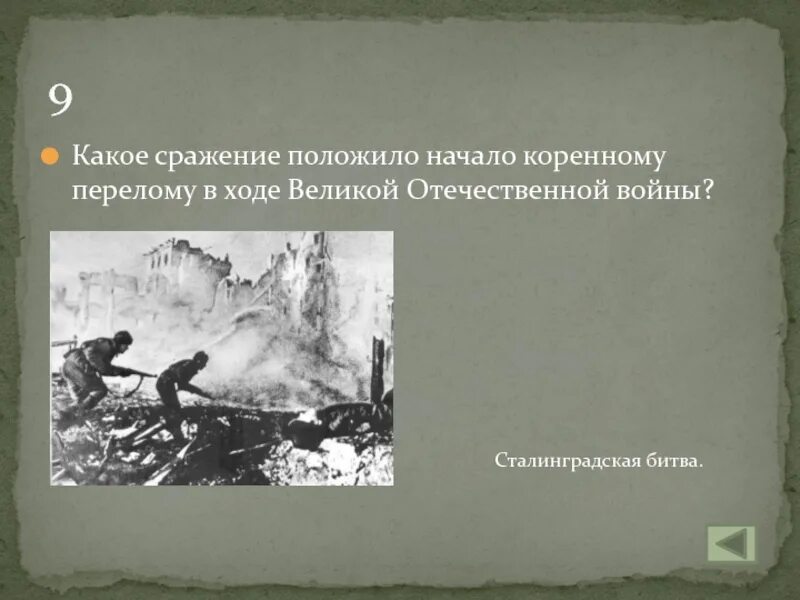 Сталинградская битва положила начало коренному перелому в ходе. Битва положившая начало коренному перелому в ходе всей войны. Место сражения положившего начало коренному перелому в ВОВ его даты. Какие сражения относятся к коренному перелому в ВОВ.