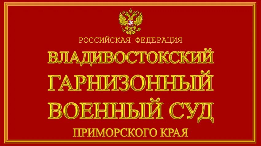 Владивостокский гарнизонный военный суд. Владивостокский гарнизонный военный суд фото. Военные суды Приморского края. Приморский городской суд Владивосток. Михайловского районного суда приморского края