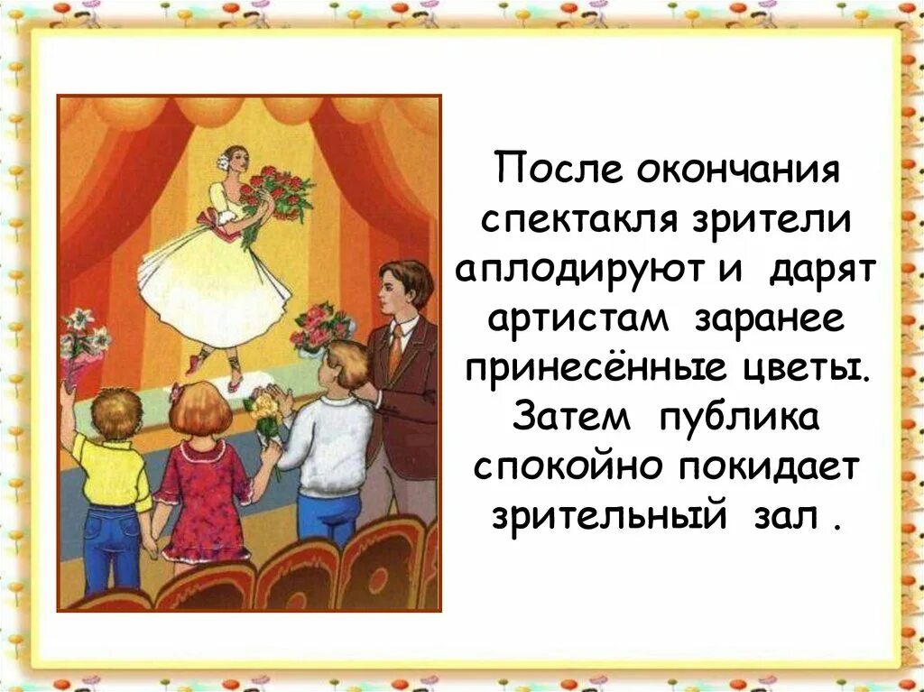 Правила поведения зрителей и пассажиров. Мы пассажиры 2 класс окружающий мир презентация. Мы зрители 2 класс окружающий мир. Во время спектакля не разговаривают. Правила поведения зрителей и пассажиров.