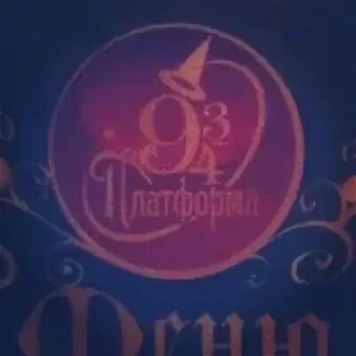 Ресторан платформа 9 3 4. Ресторан платформа 9 3 4