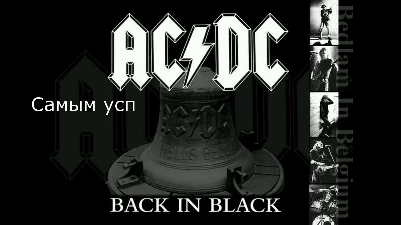 And when i m back in chicago. Группа AC/DC 1980. АС ДС бэк ин Блэк. AC DC обложки альбомов. AC DC back in Black альбом.