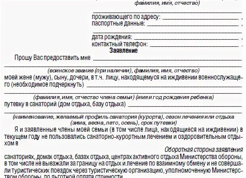 Какие документы нужны для получения в санатории. Форма заявления на получения путевки в военный санаторий. Форма заявления на получение путевки в военный санаторий МО РФ. Форма заявления в военный санаторий для военных пенсионеров. Образец заявления в санаторий МО РФ.