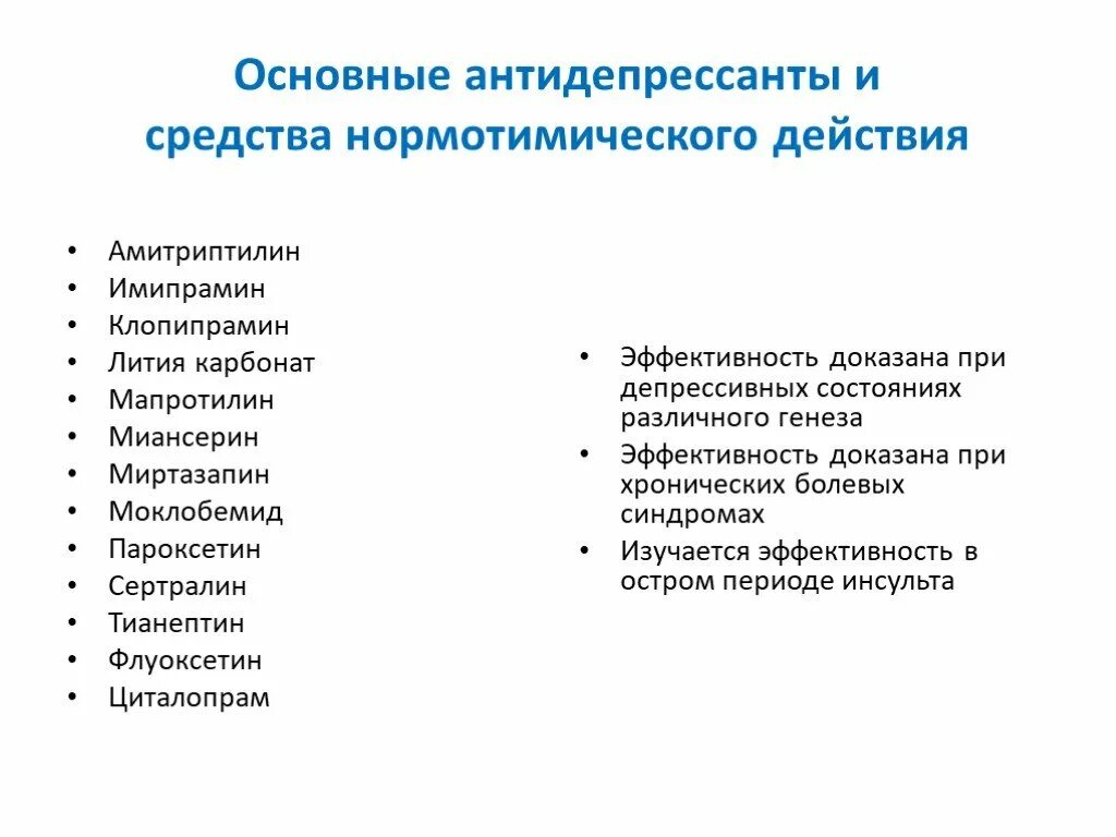 Антидепрессанты. Антидепрессанты препараты. Антидепрессанты основные препараты. Основные эффекты антидепрессантов. Антидепрессанты терапевт