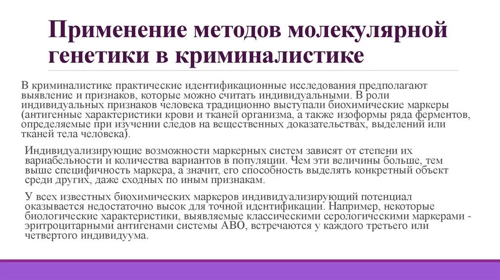 Применения методов генетики. Криминалистическая генетика. Методы генетики. Генетика и криминалистика. Применение ПЦР В криминалистике.