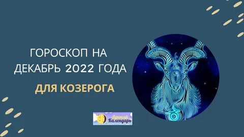 Что обещает гороскоп на декабрь 2022 года Козерогу женщине или мужчине. 