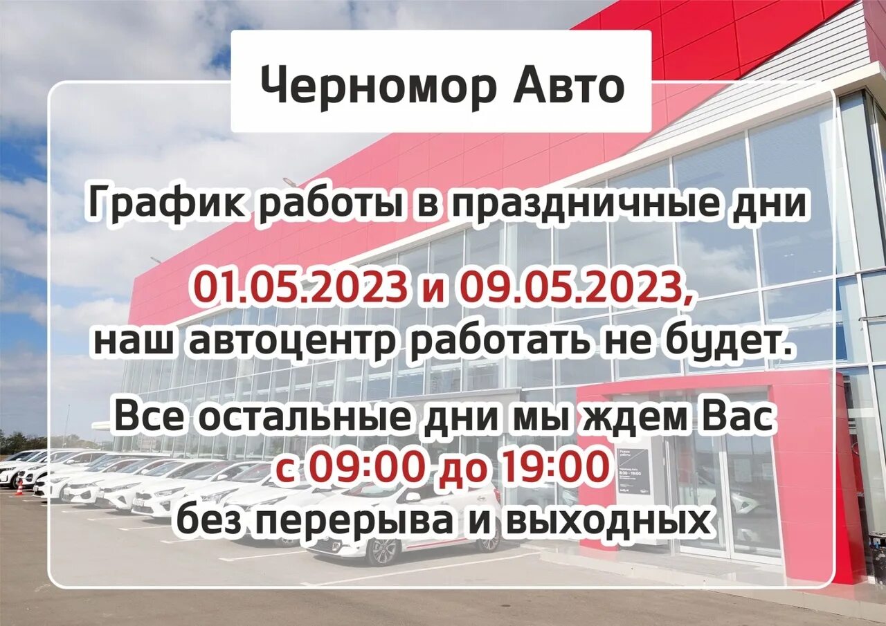 Праздничные выходные на майские праздники 2023. Черномор автоэксперт. Директор черномор авто симферополь. Черномор авто бу автомобили симферополь. Черномор автоэксперт.