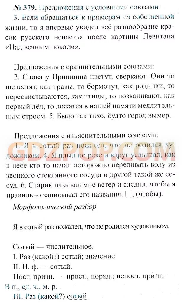 Я В сотый раз пожалел что не. Я В сотый раз пожалел что не родился художником слова. 379 Ладыженская 7. Я В сотый раз пожалел 379 по русскому 7 класс. Я в сотый раз пожалел