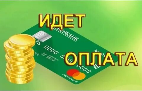 Оплаты а также получить