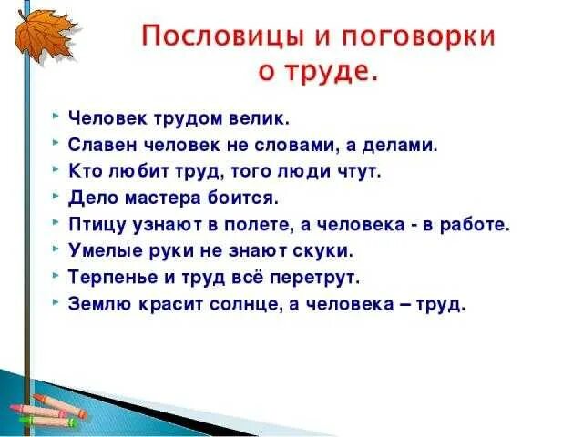 Труд жизнь пословица. Пословицы. Поговорки о труде. Пословицы и поговорки о труде. Пословицы и поговорки на тему труд.