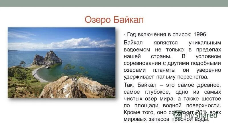 Сообщение на тему всемирное наследие юнеско. Озеро Байкал объект Всемирного наследия. Озеро Байкал всемирное наследие России. Сообщение об одном объекте Всемирного наследия. Озеро Байкал объект Всемирного наследия сообщение.