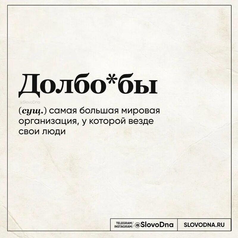 Слово дня. Слово дна. Слово дня приколы. СЛОВОДНА.ру. Слово дня установить