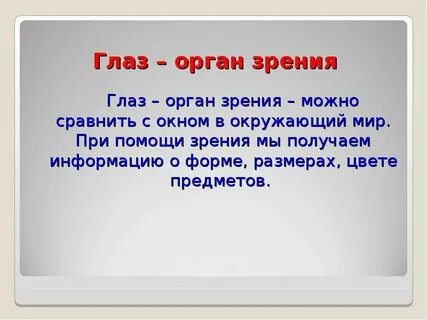 Зрение 4 класс окружающий мир