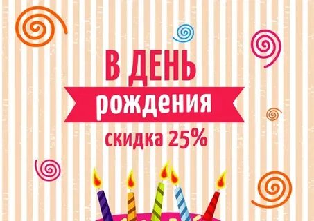 Скидка 25 день рождения