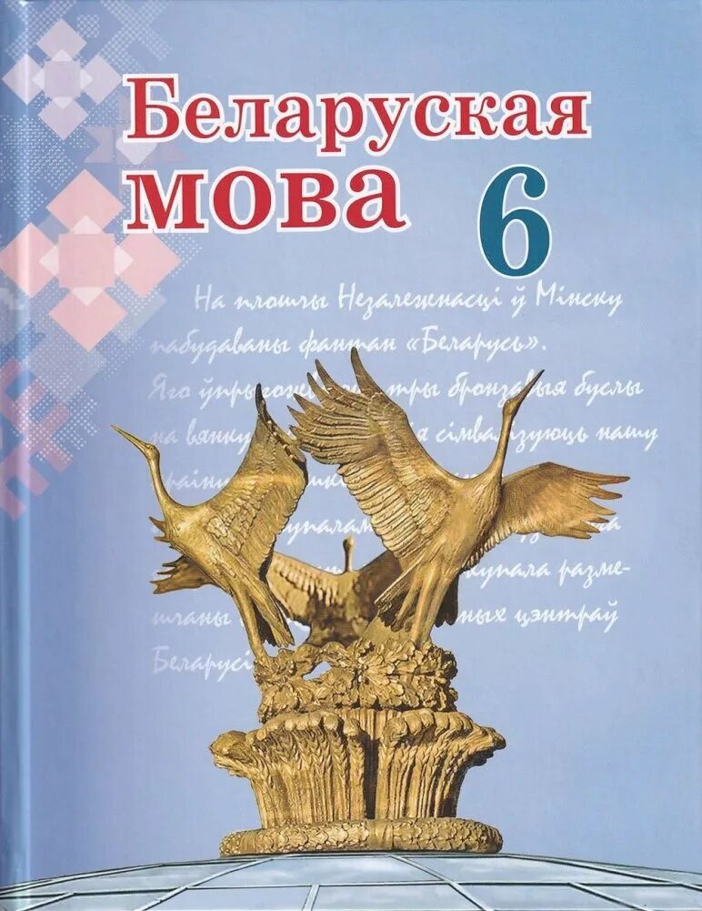 Бел мова учебник. Учебники 10 класс. Учебник белорусского языка. Учебник белорусского языка. Бел мова учебник.