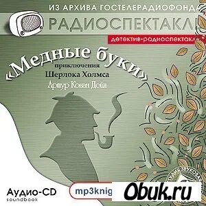 Аудиокнига медный