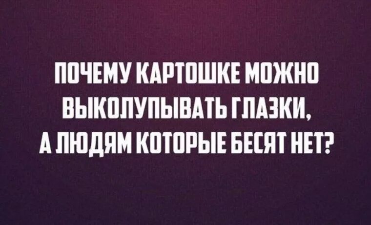 Почему картошке можно. Выколупывать глазки. почему картошке можно выколуп. почему картошке можно выколупывать глазки а людям которые бесят нет. почему картошке можно выколупывать глазки а людям которые.