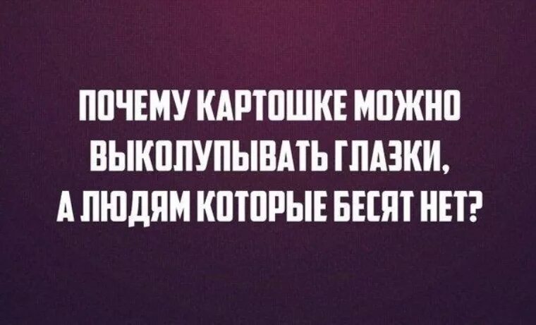 Выколупывать глазки. Почему картошке можно ВЫКОЛУП. Почему картошке можно выколупывать глазки а людям которые бесят нет. Почему картошке можно выколупывать глазки а людям которые. Почему картошке можно