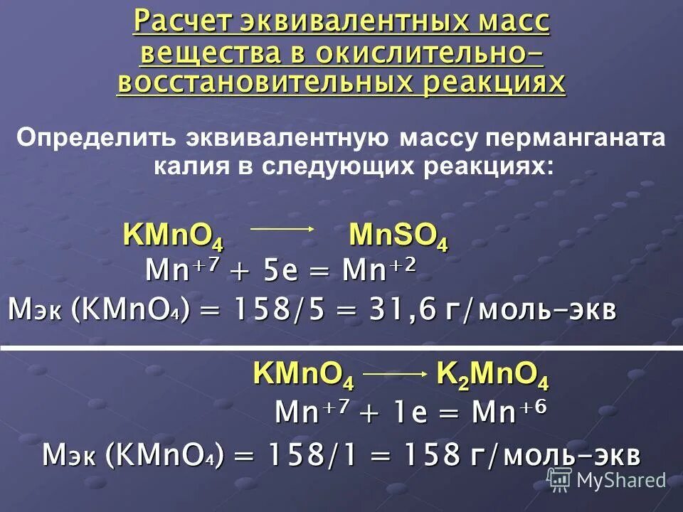 Эквивалентная масса элемента. Эквивалентная масса перманганата калия.