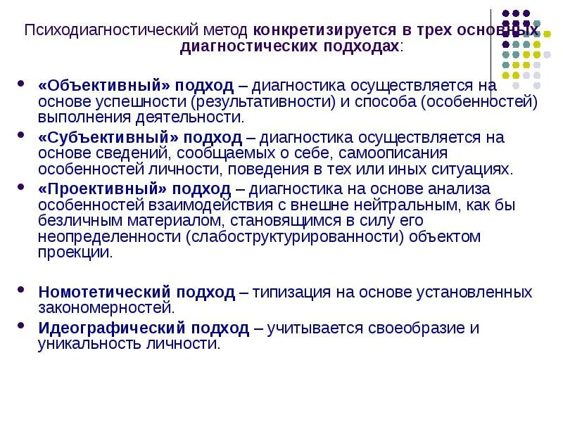 Обследования личности. Диагностические подходы в психодиагностике. Основные психодиагностические подходы. Психодиагностический метод и диагностические подходы. Объективные психодиагностические методы.