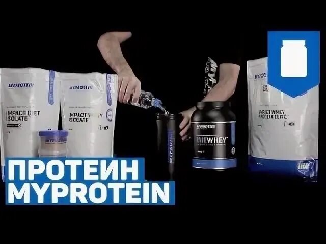 Протеин маи. Май протеин. Протеин Myprotein. Протеиновый коктейль Myprotein. Гормон роста с протеином.