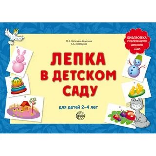 Лепка в детском саду книги