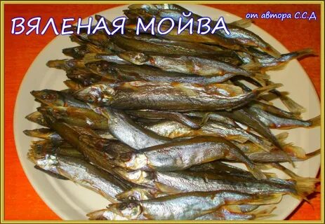 Вяленая мойва