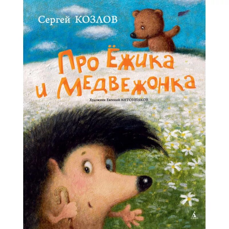 Про Ёжика и медвежонка. Сказки о ежике и медвежонке. Книга про Ёжика и медвежонка. Еж с книгой.