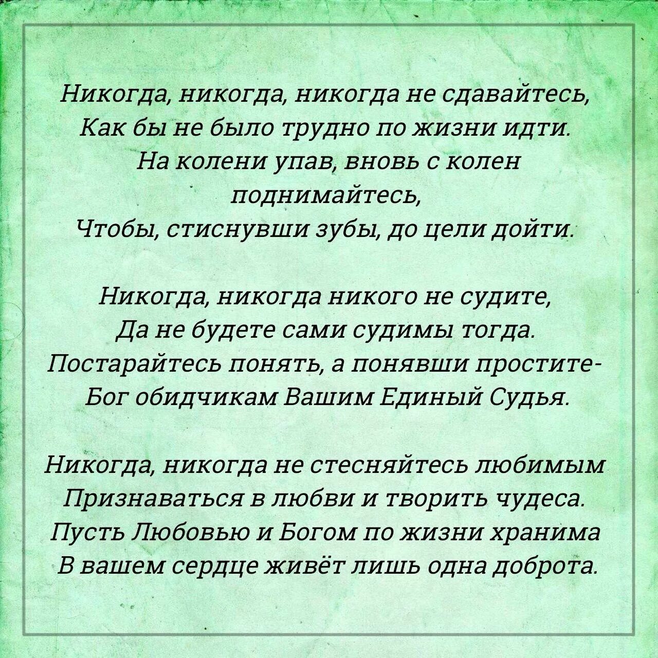 Текст стихотворения дементьева никогда. Никогда не сдавайся стихи. Не сдамся никогда стихи. Никогда не стих. Стихотворение никогда никогда никогда не сдавайтесь.