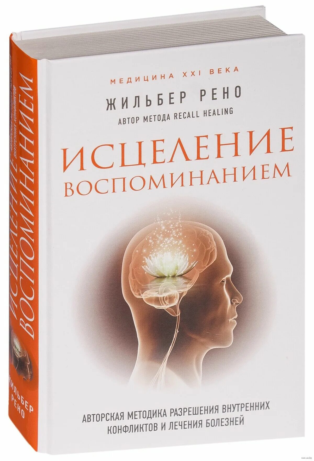 Рено исцеление. Исцеление воспоминанием Жильбер. Исцеление воспоминанием книга. Жильбер Рено книги. Книга исцеление воспоминанием Жильбер Рено.