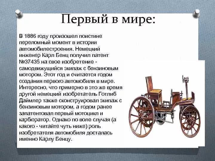 Первый автомобиль в мире был изобретен Карлом Бенцем в 1886 году. Первый изобретатель автомобиля в мире. Откуда появились машины