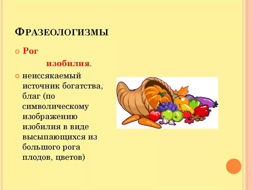 Богатство фразеологизмов. Рог изобилия происхождение фразеологизма. Рог изобилия фразеологизм. Фразеологизм. Рог изобилия значение фразеологизма.