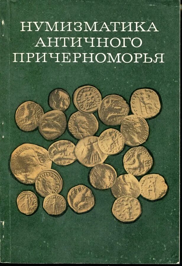 Античная нумизматика