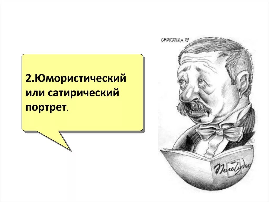 Сатирические образы человека. Сатирический рисунок. Сатирический образ литературного героя. Сатирический рисунок литературного героя. Сатирическое значение