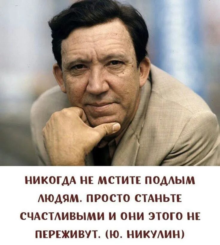 Никогда не мсти подлым людям. Никогда не мстите прлоым лблям. Никогда не мстите подлым людям просто станьте счастливыми и они этого. Никогда не мстите подлым людям. Не мстите подлым людям просто.