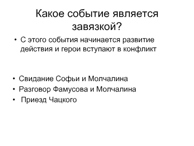 Какая сцена является завязкой. . какое событие является завязкой?. завязка в горе от ума. завязка комедии горе от ума. диалог софьи и молчалина.