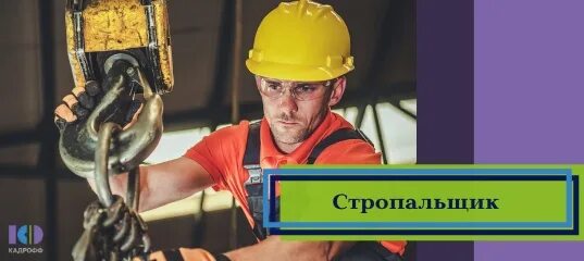 Стропальщик работа в петербурге. Стропальщик вахта. челябинск трубопрокатный завод адрес стропальщик вахта. работа стропальщика вакансия авито свежие в тюмени.
