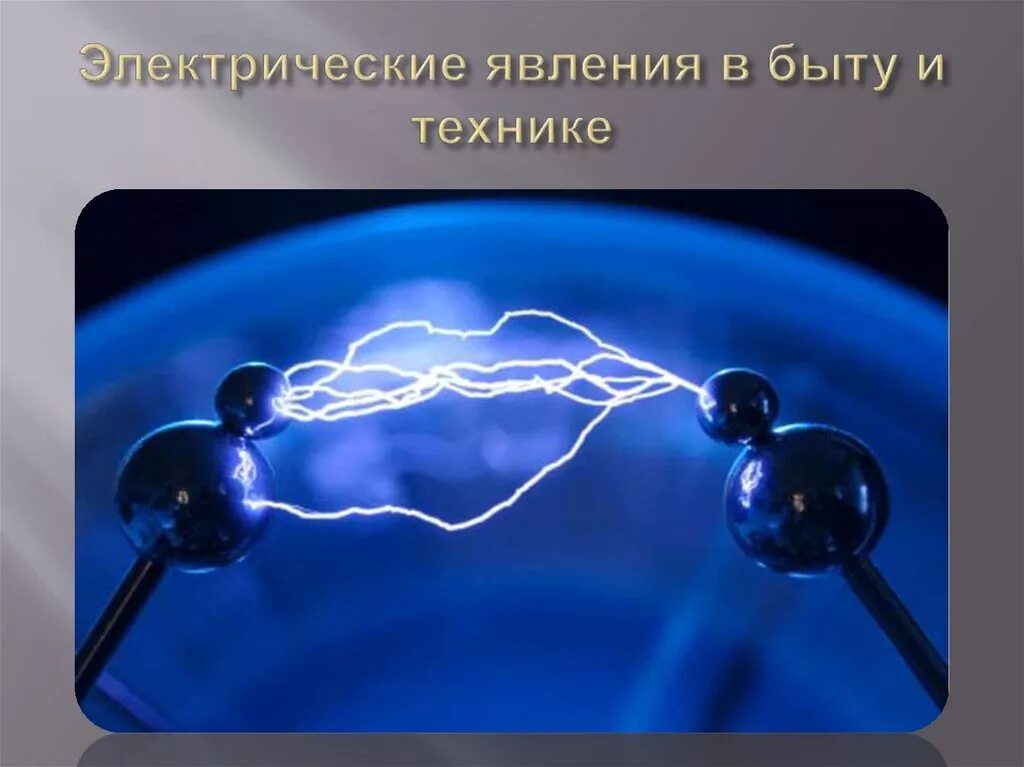 Сообщение статическое электричество в быту и технике. Электрические явления в технике. электрические явления в быту и технике. электричество. электрические явления в природе и технике.