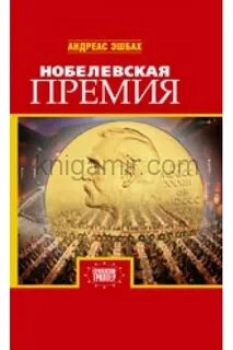 Книги нобелевской премии