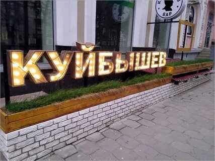 Куйбышев бар брянск