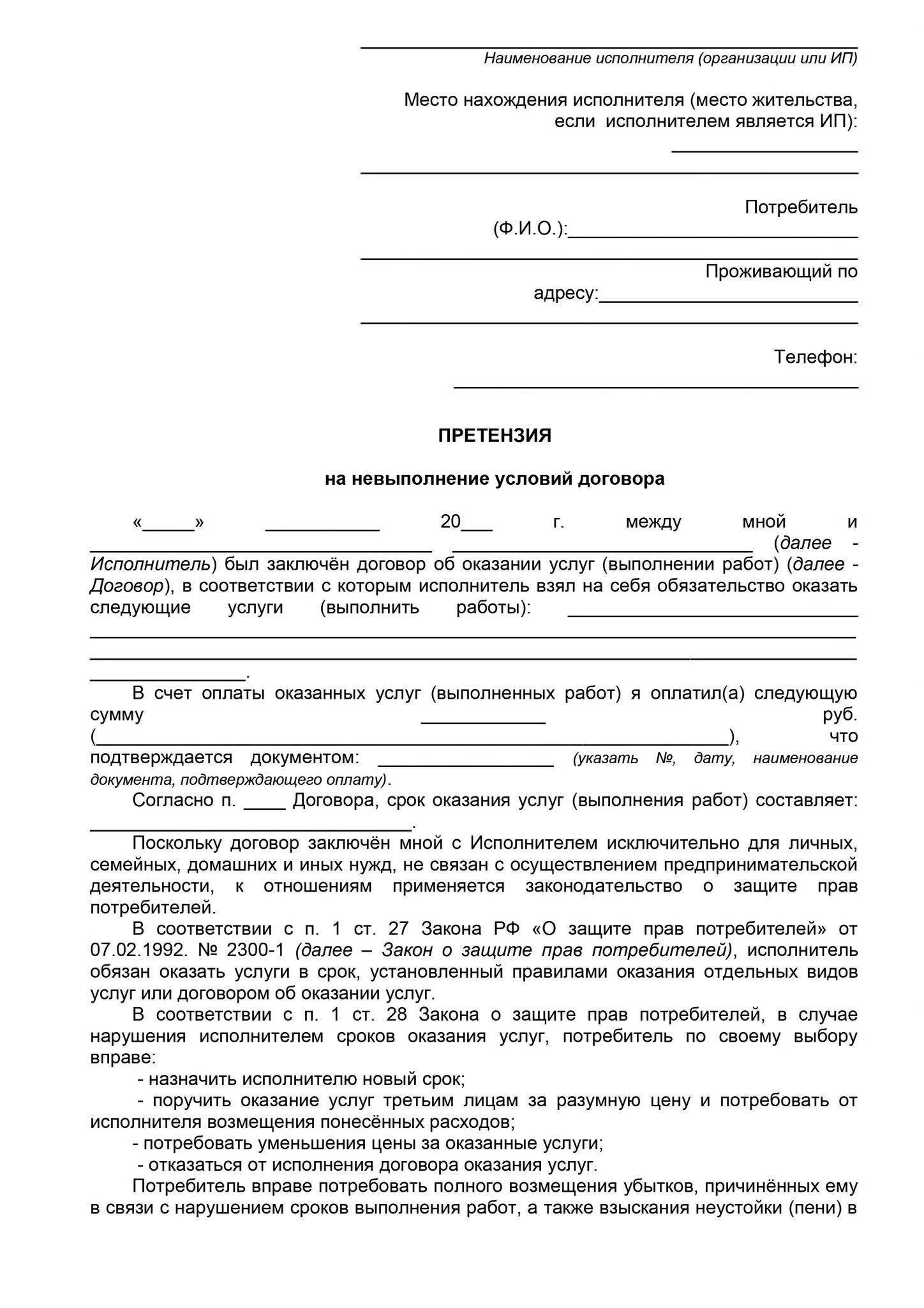 Несоблюдение претензионного порядка. Претензионное письмо о невыполнении условий контракта образец. пример претензионного письма о невыполнении условий договора. письмо-претензия о невыполнении условий оплаты по договору. претензия к ип о невыполнении условий договора образец.