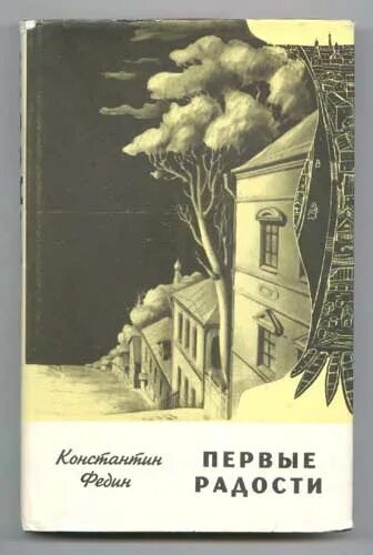 «Первые радости» Константина Федина. «Первые радости» и «необыкновенное лето» Константина Федина. Первые радости книга. Первые радости год